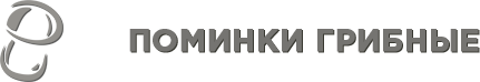 Поминки грибные