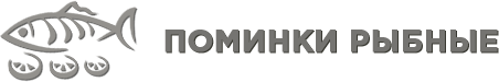 Поминки рыбные